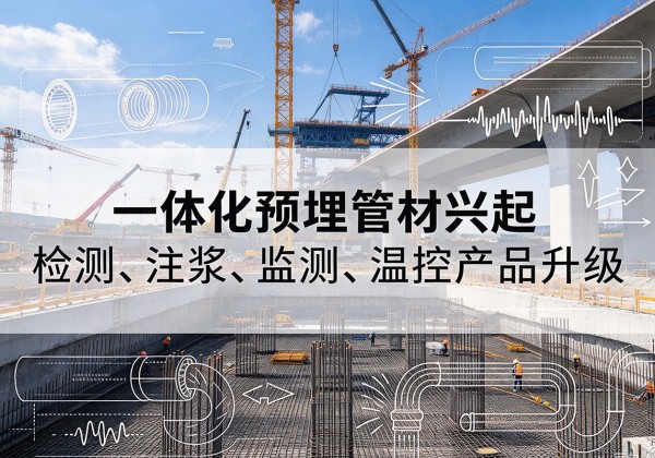 襄垣一体化管材产品兴起，声测注浆一体管、多功能预埋管应用增多